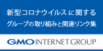 新型コロナウイルスに関するグループの取り組みと関連リンク集