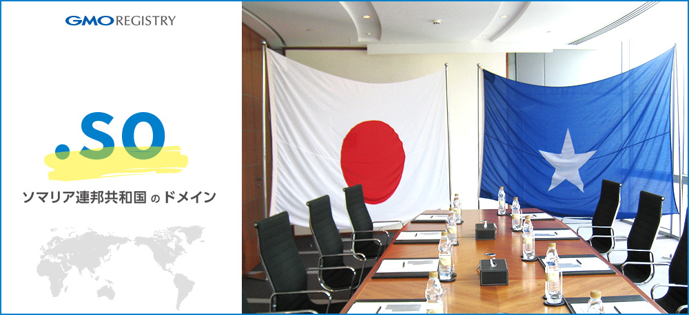 ソマリア連邦共和国のドメイン「.so」