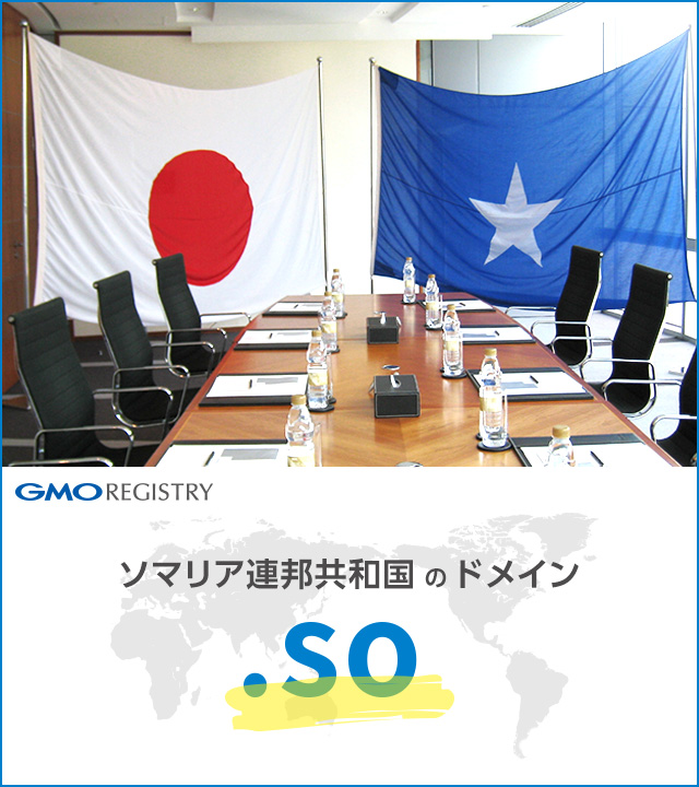 ソマリア連邦共和国のドメイン「.so」